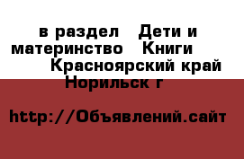  в раздел : Дети и материнство » Книги, CD, DVD . Красноярский край,Норильск г.